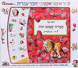 האריה שאהב תות - ספר אינטראקטיבי האריה שאהב תות - ספר אינטראקטיבי
