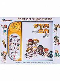 תירם חם – ספר אינטראקטיבי תירם חם – ספר אינטראקטיבי