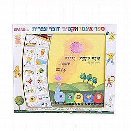 ברכבת יושבת ארנבת – ספר אינטראקטיבי ברכבת יושבת ארנבת – ספר אינטראקטיבי