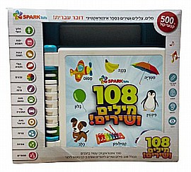ספר אינטראקטיבי 108 מילים ושירים דובר עברית מבית ספארק טויס ספר אינטראקטיבי 108 מילים ושירים דובר עברית מבית ספארק טויס