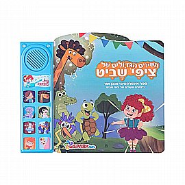 שירי ציפי שביט – ספר אינטראקטיבי שירי ציפי שביט – ספר אינטראקטיבי