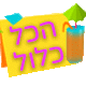 הכל כלול