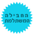 חבילה משתלמת
