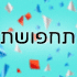 פורים חיסול